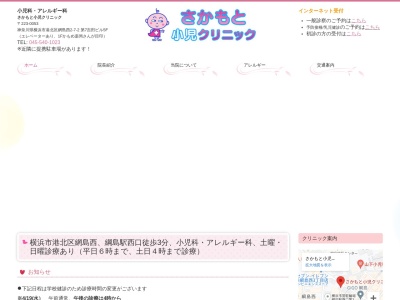 さかもと小児クリニック(神奈川県横浜市港北区綱島西2-7-2第7吉田ビル5F)