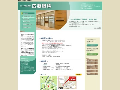 広瀬眼科(神奈川県横浜市港北区師岡町７００トレッサ横浜南棟１Ｆ)