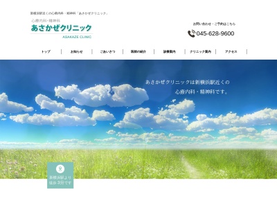 あさかぜクリニック(神奈川県横浜市港北区新横浜2-12-20京浜建物第一ビル5F)