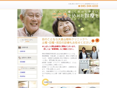 医療法人 風航会 大倉山眼科クリニック(神奈川県横浜市港北区大倉山3-1-3 ポルテーゼビル2F)