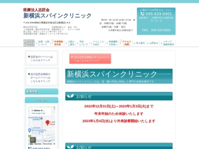 新横浜スパインクリニック(神奈川県横浜市港北区北新横浜1-5-5)