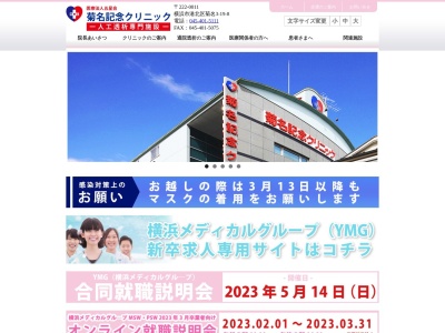 菊名記念クリニック(神奈川県横浜市港北区菊名3-19-8)