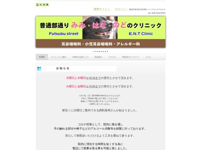 普通部通り みみ・はな・のどのクリニック(神奈川県横浜市港北区日吉本町1-17-3)