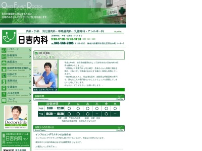 日吉内科(神奈川県横浜市港北区日吉本町1-8-3 ビーハイブ細谷102)