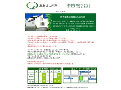 おおはし内科(神奈川県横浜市港北区新吉田東6-31-25-1F)