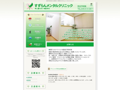すずらんメンタルクリニック(神奈川県横浜市港北区綱島西1-8-12綱島名店会館本社ビル 3F)