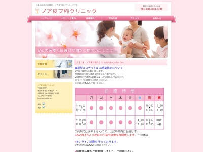 ノア皮フ科クリニック(神奈川県横浜市港北区大倉山３－１－３　ポルテーゼビル３－Ｂ・Ｃ)