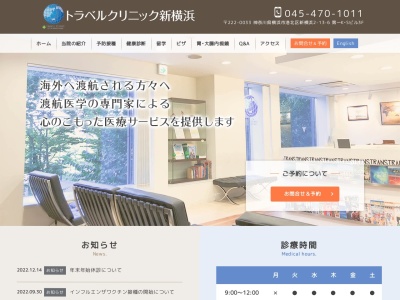 トラベルクリニック新横浜(神奈川県横浜市港北区新横浜2-13-6第一K・Sビル3F)