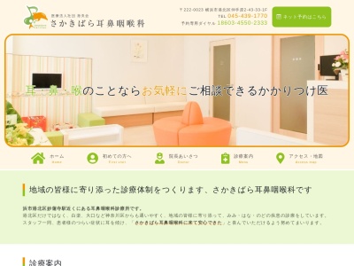 さかきばら耳鼻咽喉科(神奈川県横浜市港北区仲手原2-43-33ビューハイム港北1F)