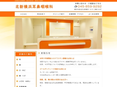 北新横浜耳鼻咽喉科(神奈川県横浜市港北区北新横浜1-2-3三橋ビル2F)