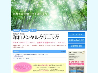 洋和メンタルクリニック(神奈川県横浜市港北区日吉本町1-2-7川田ビル1F)