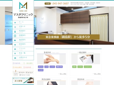マスダクリニック 形成外科・皮フ科(神奈川県横浜市港北区綱島西3-2-20綱島別所プラザ2F)