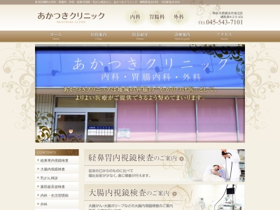 あかつきクリニック(神奈川県横浜市港北区綱島東4-2-5パルホワイト綱島101)