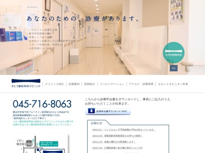 すとう整形外科クリニック(神奈川県横浜市港北区新羽町2080-1メディカル・モール・ブラザー1F)