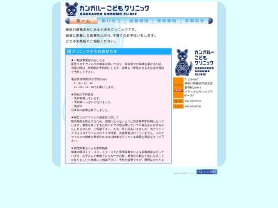 カンガルーこどもクリニック(神奈川県横浜市港北区新羽町2080-1メディカルモールブラザー2F)