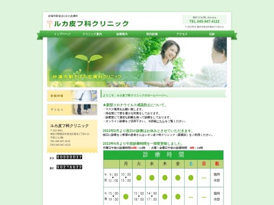 ルカ皮フ科クリニック(神奈川県横浜市港北区菊名１－６－１１平田ビル２Ｆ)