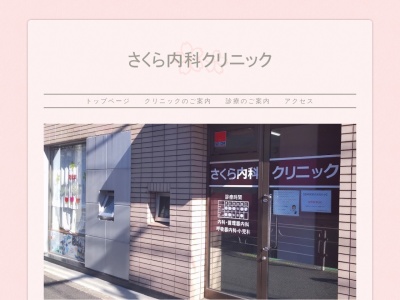 さくら内科クリニック(神奈川県横浜市港北区篠原西町18-17)