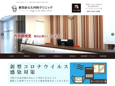 新羽あらた内科クリニック(神奈川県横浜市港北区新羽町2080-1 メディカル・モール・ブラザー3F)