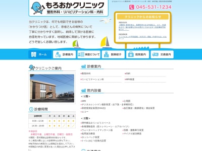 もろおかクリニック(神奈川県横浜市港北区師岡町908-3)