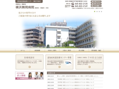 医療法人積愛会　横浜舞岡病院(神奈川県横浜市戸塚区舞岡町３４８２)