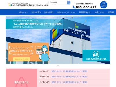 医療法人社団 明芳会 新戸塚病院(神奈川県横浜市戸塚区川上町690-2)