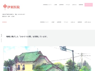伊東医院(神奈川県横浜市戸塚区矢部町14番地)