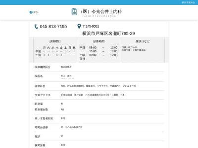 井上内科(神奈川県横浜市戸塚区名瀬町765-29)