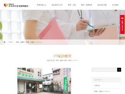 医療生協かながわ生活協同組合 戸塚診療所(神奈川県横浜市戸塚区戸塚町3880-2)