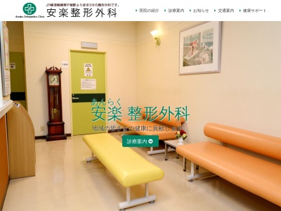 安楽整形外科(神奈川県横浜市戸塚区品濃町513-7清光ビル2階)