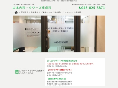 山本内科タワーズ皮膚科(神奈川県横浜市戸塚区品濃町535-2中央街区D棟306号)