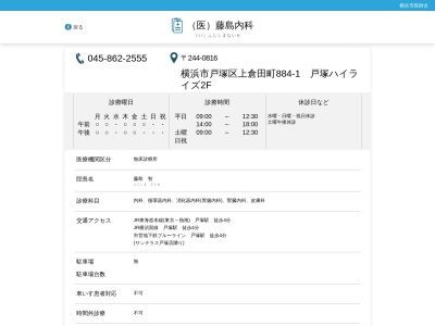 医療法人社団 藤島内科(神奈川県横浜市戸塚区上倉田町884-1)