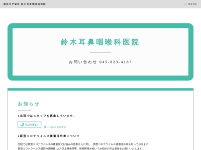 鈴木耳鼻咽喉科医院(神奈川県横浜市戸塚区品濃町535-2中央街区D棟304)