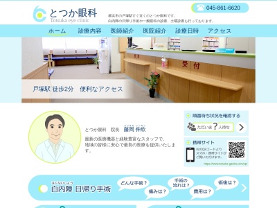 とつか眼科(神奈川県横浜市戸塚区戸塚町16-5ARKビル3F)