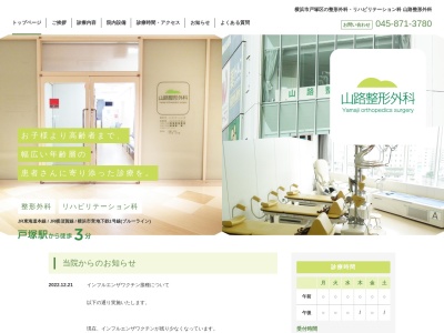 山路整形外科(神奈川県横浜市戸塚区戸塚町4253-1サクラス戸塚401)