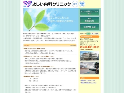 よしい内科クリニック(神奈川県横浜市戸塚区汲沢1-10-46踊場メディカルセンター2F)