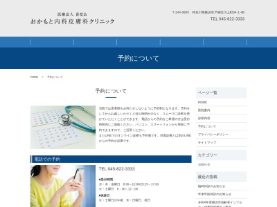 おかもと内科皮膚科クリニック(神奈川県横浜市戸塚区川上町84-1ケアハウス・ゆうあい4階B号室)