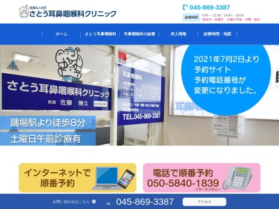 さとう耳鼻咽喉科クリニック(神奈川県横浜市戸塚区汲沢1-10-46踊場メディカルセンター3F)