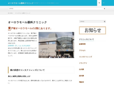 オーロラモール眼科クリニック(神奈川県横浜市戸塚区品濃町537-1 オーロラモール東戸塚2階)