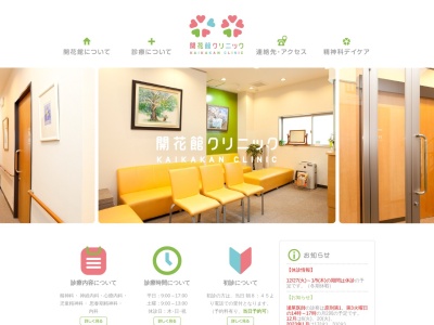 開花館クリニック(神奈川県横浜市戸塚区戸塚町16-9カンパニュラBLD.4F)