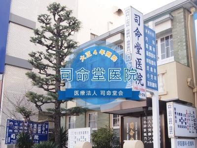 司命堂医院(神奈川県横浜市戸塚区戸塚町4090)