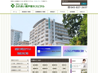 ふれあい東戸塚ホスピタル(神奈川県横浜市戸塚区上品濃１６－８)