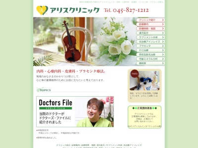 アリスクリニック(神奈川県横浜市戸塚区品濃町538-1 東戸塚中央ビル5階502号室)