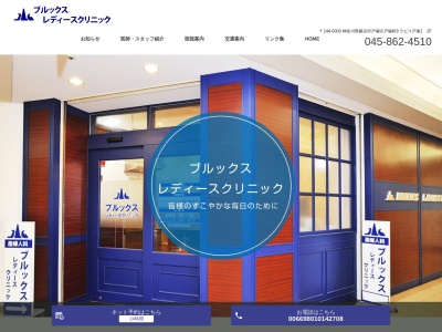 ブルックスレディースクリニック(神奈川県横浜市戸塚区戸塚町8 ラピス2 2F 207)