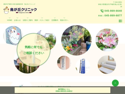鳥が丘クリニック(神奈川県横浜市戸塚区鳥が丘38-18)
