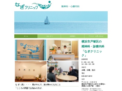 なぎクリニック(神奈川県横浜市戸塚区川上町88-1東横ビル東戸塚3FーD)