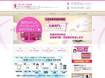 医療法人横浜柏堤会 戸塚共立第1病院附属サクラス乳腺クリニック(神奈川県横浜市戸塚区戸塚町4253-1サクラス戸塚ビル601)