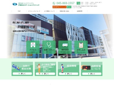 医療法人横浜柏堤会　戸塚共立ステーションクリニック(神奈川県横浜市戸塚区戸塚町１６－１戸塚西口共同ビルＡ５０５)