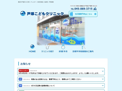 戸塚こどもクリニック(神奈川県横浜市戸塚区戸塚町183-23 183ビル1F)