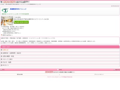 髙橋整形外科クリニック(神奈川県横浜市戸塚区品濃町535-2 ニューシティ東戸塚タワーズシティ1st204)