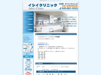 イシイクリニック(神奈川県横浜市戸塚区戸塚町4133石井ビル 2F)